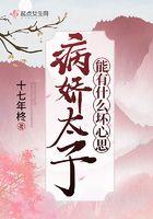 病娇太子得哄着免费读全文