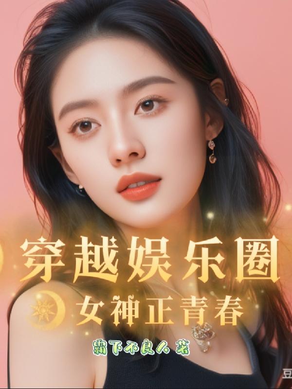 穿越娱乐圈女配文