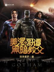 哥谭之黑暗教父作者之前的书