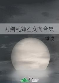 刀剑乱舞乙女向怀孕