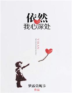 依然在我心深处乐谱