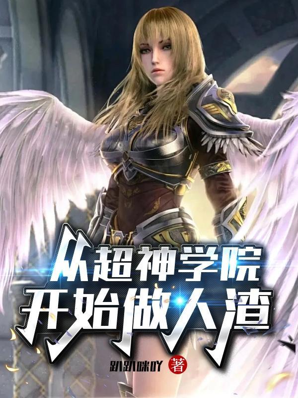 从超神学院开始当男神全文阅读
