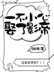 一不小心就和影帝好了