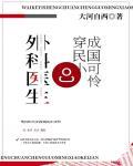 外科医生穿成民国小可怜讲什么
