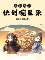 哥哥大人家嫁我