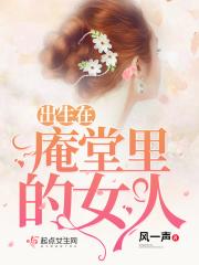 庵堂怎么读