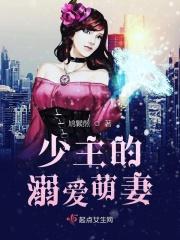 少主的宠溺萌妻
