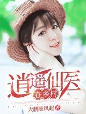 逍遥仙医在农村