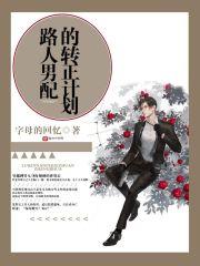 路人男配的