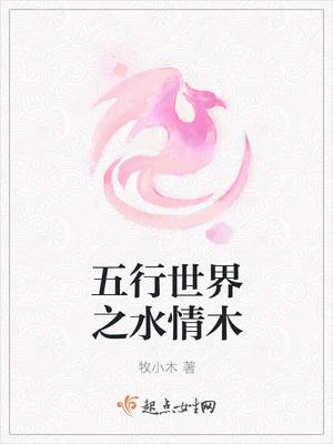 五行木 水