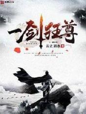 一剑独尊阅读