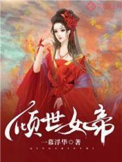 倾世女帝之魅染天下