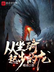 坐骑是龙的游戏