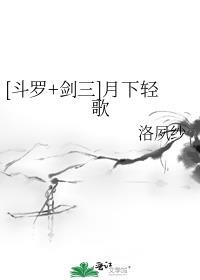 斗罗+剑三bl