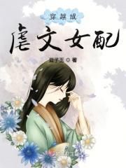 穿越成为虐文女配
