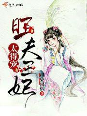 旺夫侧妃免费