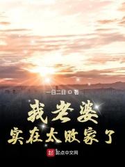 我老婆实在太败家了怎么办