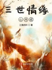 三世情缘心丹结局解析