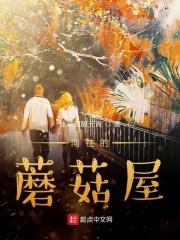 向往的生活蘑菇屋地址在哪