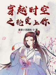 穿越时空爱上你 台词