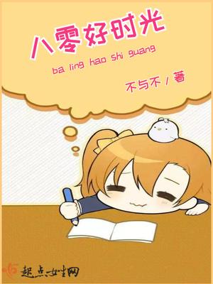 八零代美好时光