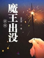 家有魔娃