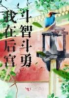 我在后宫斗当大佬