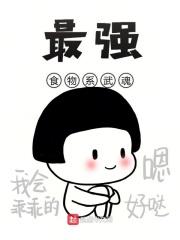 食物系武魂大全