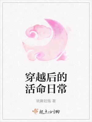 穿越后的生活