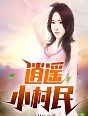 逍遥小村农免费阅读