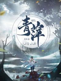 青萍梅