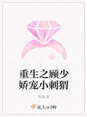 重生顾少娇宠小刺猬 芮潼