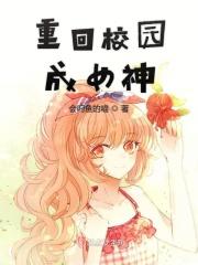 重返校园国民女神