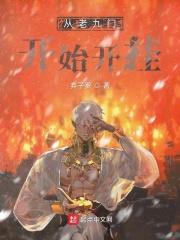 从老九门开始刨坟免费