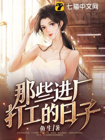 进厂打工的真实生活