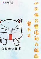 穿书之反派养成计划杀小丸