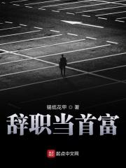 中国首富辞职