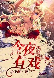 今夜有戏陶红