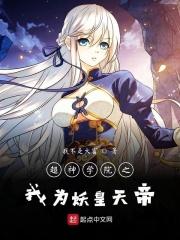 超神学院之吾为荒天帝九桃