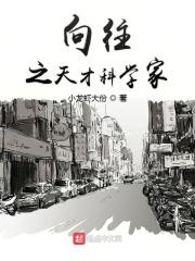 向往之天才科学家在线观看