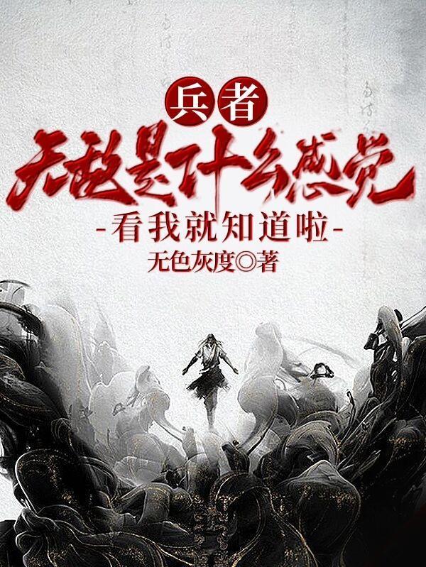 兵者在线阅读