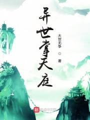 异界天庭系统
