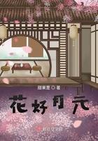 花好月圆的意思是什么意思