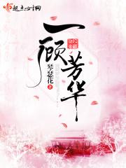 一顾芳华 琴瑟花晋江