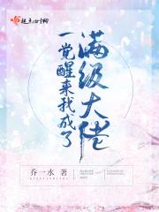 一觉起来我成了满级大佬