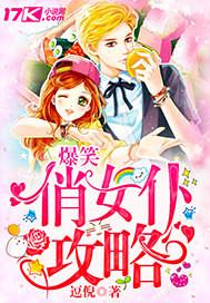 爆笑俏女仆攻略全文