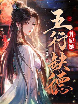 卦妃她五行缺德全文阅读