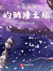 黑影兵团的最终形态