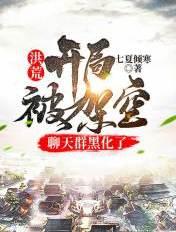 洪荒开局加到大道聊天群