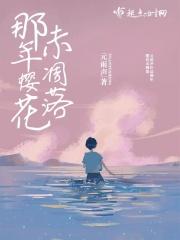 那年的樱花